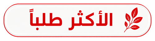الأكثر طلبًا